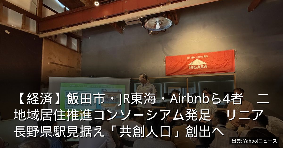 【経済】飯田市・JR東海・Airbnbら4者　二地域居住推進コンソーシアム発足　リニア長野県駅見据え「共創人口」創出へ