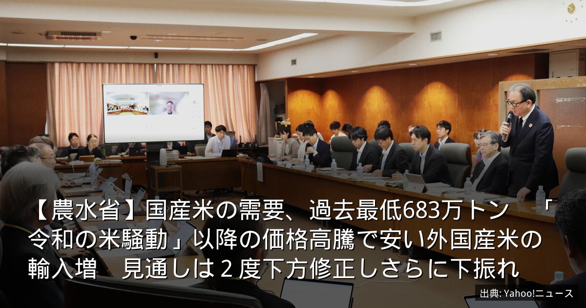 【農水省】国産米の需要、過去最低683万トン　「令和の米騒動」以降の価格高騰で安い外国産米の輸入増　見通しは２度下方修正しさらに下振れ