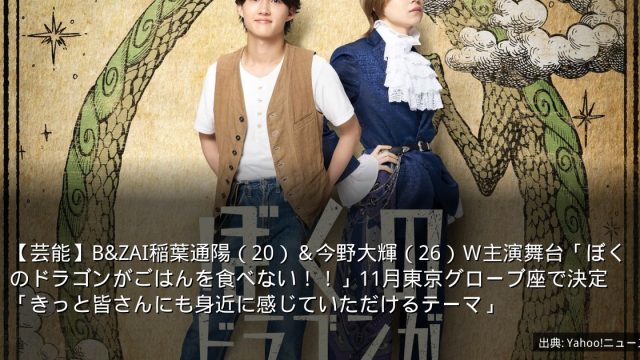 【芸能】B&ZAI稲葉通陽（20）＆今野大輝（26）Ｗ主演舞台「ぼくのドラゴンがごはんを食べない！！」11月東京グローブ座で決定　「きっと皆さんにも身近に感じていただけるテーマ」