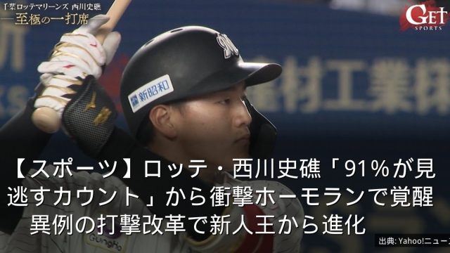 【スポーツ】ロッテ・西川史礁「91％が見逃すカウント」から衝撃ホーモランで覚醒　異例の打撃改革で新人王から進化