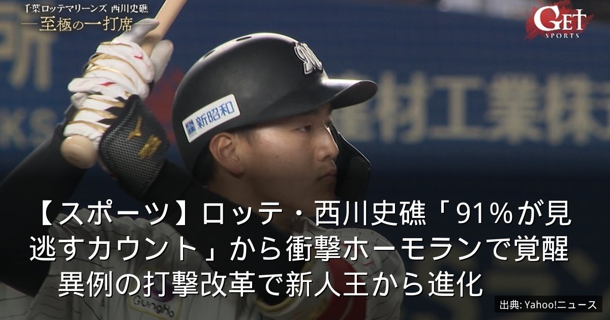 【スポーツ】ロッテ・西川史礁「91％が見逃すカウント」から衝撃ホーモランで覚醒　異例の打撃改革で新人王から進化