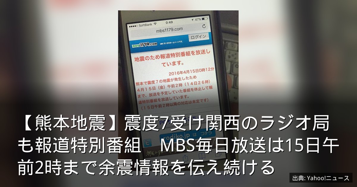 【熊本地震】震度7受け関西のラジオ局も報道特別番組　MBS毎日放送は15日午前2時まで余震情報を伝え続ける