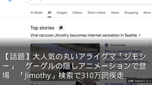 【話題】大人気の丸いアライグマ「ジモシー」　グーグルの隠しアニメーションで登場　「Jimothy」検索で310万回疾走