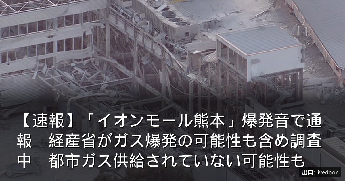 【速報】「イオンモール熊本」爆発音で通報　経産省がガス爆発の可能性も含め調査中　都市ガス供給されていない可能性も
