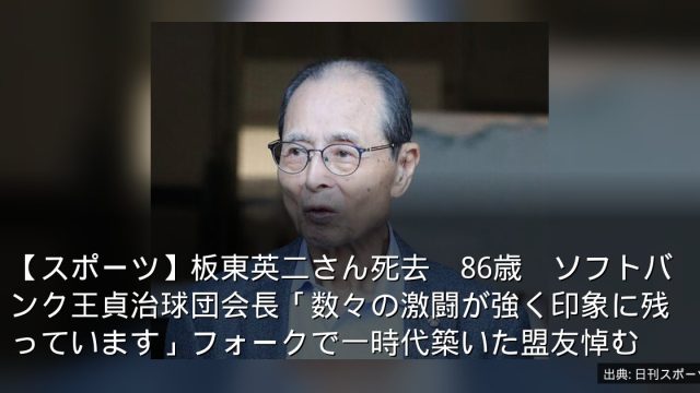 【スポーツ】板東英二さん死去　86歳　ソフトバンク王貞治球団会長「数々の激闘が強く印象に残っています」フォークで一時代築いた盟友悼む