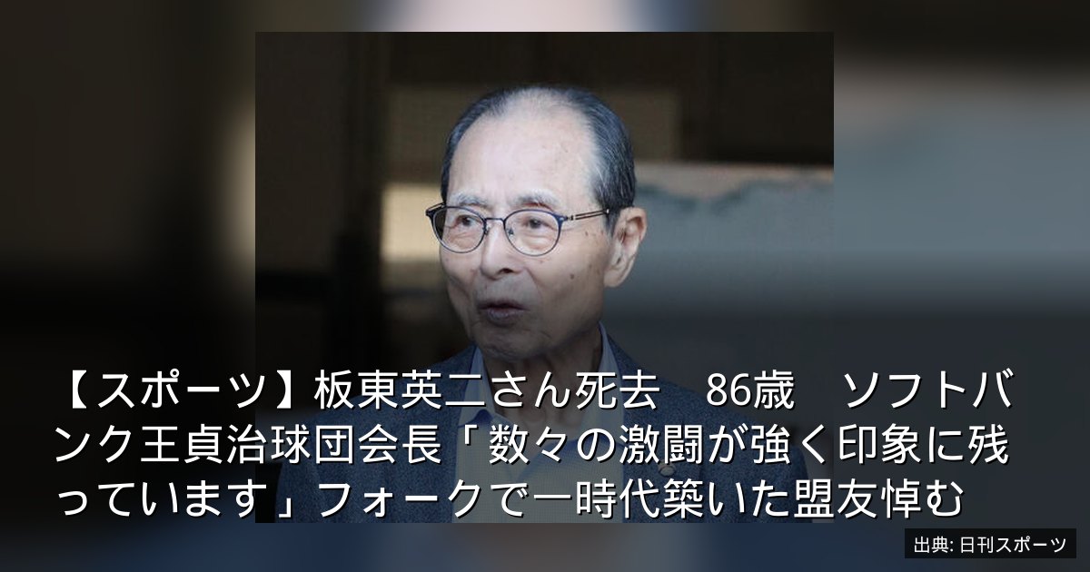 【スポーツ】板東英二さん死去　86歳　ソフトバンク王貞治球団会長「数々の激闘が強く印象に残っています」フォークで一時代築いた盟友悼む