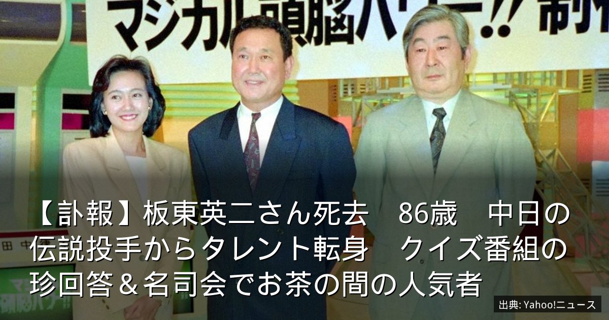 【訃報】板東英二さん死去　86歳　中日の伝説投手からタレント転身　クイズ番組の珍回答＆名司会でお茶の間の人気者
