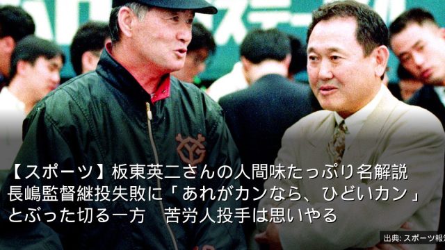 【スポーツ】板東英二さんの人間味たっぷり名解説　長嶋監督継投失敗に「あれがカンなら、ひどいカン」とぶった切る一方　苦労人投手は思いやる