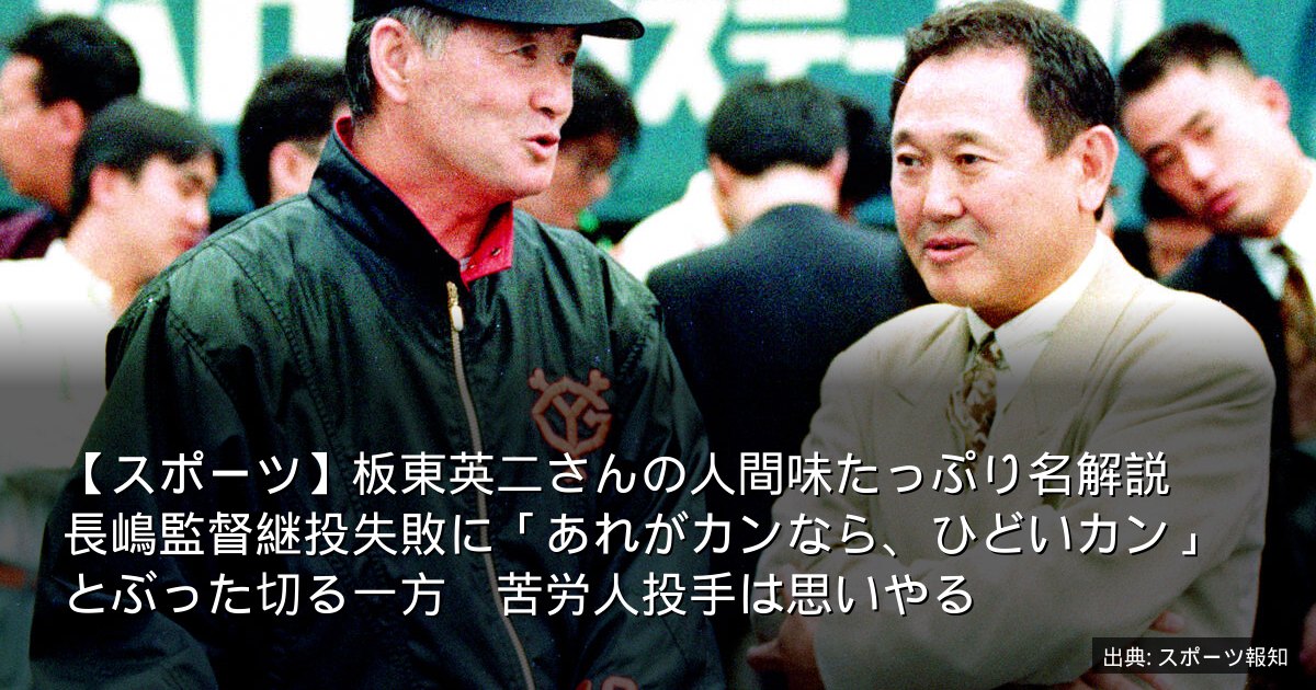 【スポーツ】板東英二さんの人間味たっぷり名解説　長嶋監督継投失敗に「あれがカンなら、ひどいカン」とぶった切る一方　苦労人投手は思いやる
