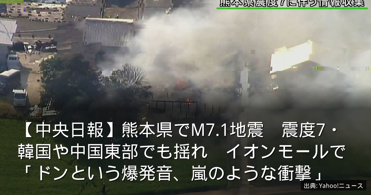 【中央日報】熊本県でM7.1地震　震度7・韓国や中国東部でも揺れ　イオンモールで「ドンという爆発音、嵐のような衝撃」