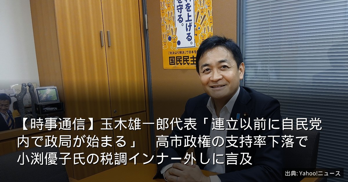 【時事通信】玉木雄一郎代表「連立以前に自民党内で政局が始まる」　高市政権の支持率下落で　小渕優子氏の税調インナー外しに言及