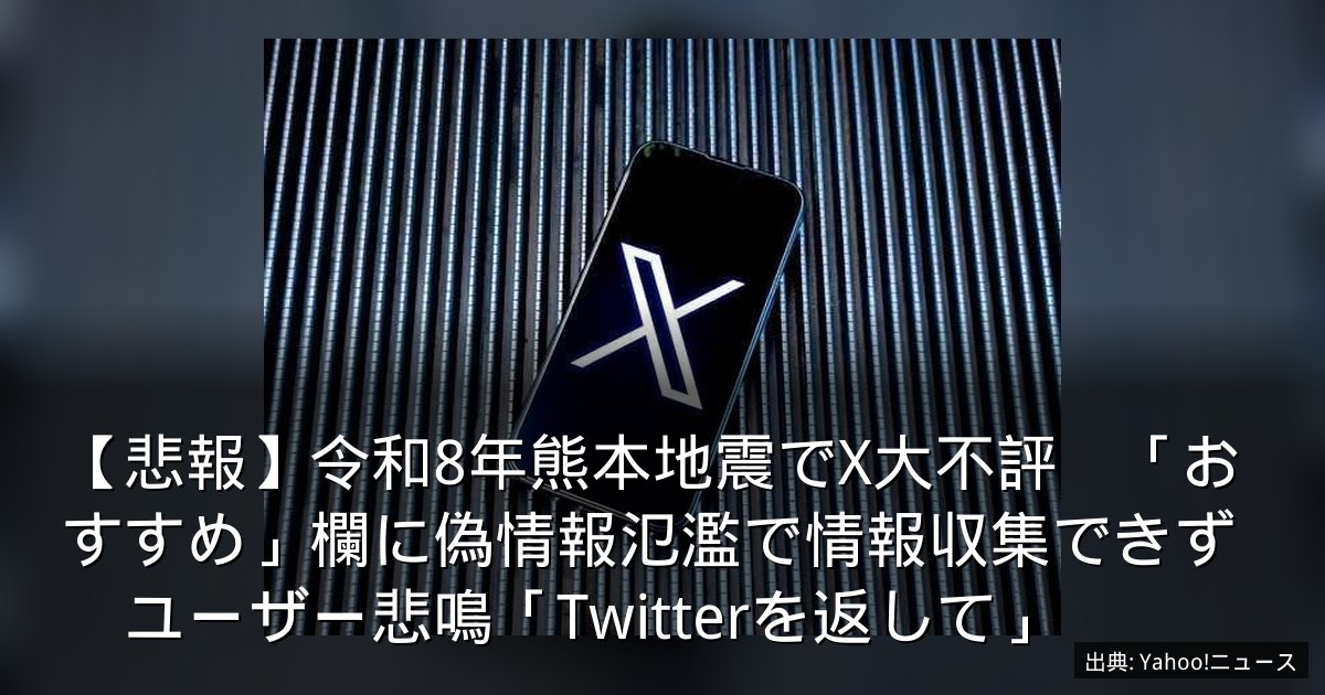 【悲報】令和8年熊本地震でX大不評　「おすすめ」欄に偽情報氾濫で情報収集できず　ユーザー悲鳴「Twitterを返して」