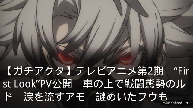 【ガチアクタ】テレビアニメ第2期　“First Look”PV公開　車の上で戦闘態勢のルド　涙を流すアモ　謎めいたフウも