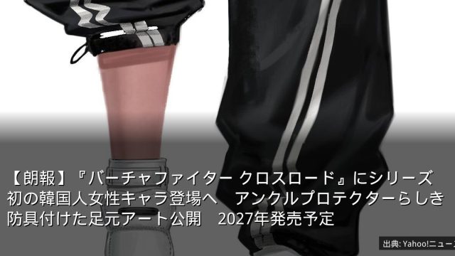 【朗報】『バーチャファイター クロスロード』にシリーズ初の韓国人女性キャラ登場へ　アンクルプロテクターらしき防具付けた足元アート公開　2027年発売予定
