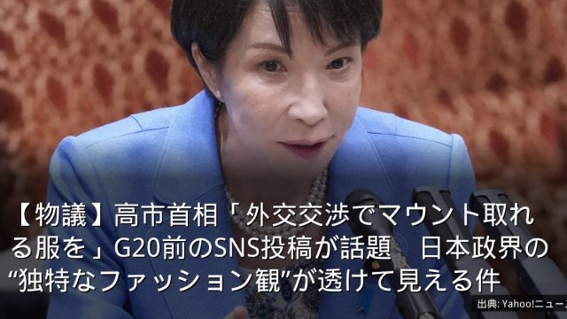 【物議】高市首相「外交交渉でマウント取れる服を」G20前のSNS投稿が話題　日本政界の“独特なファッション観”が透けて見える件