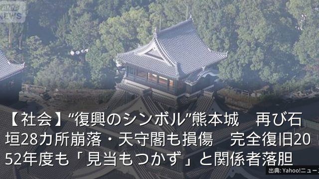 【社会】“復興のシンボル”熊本城　再び石垣28カ所崩落・天守閣も損傷　完全復旧2052年度も「見当もつかず」と関係者落胆