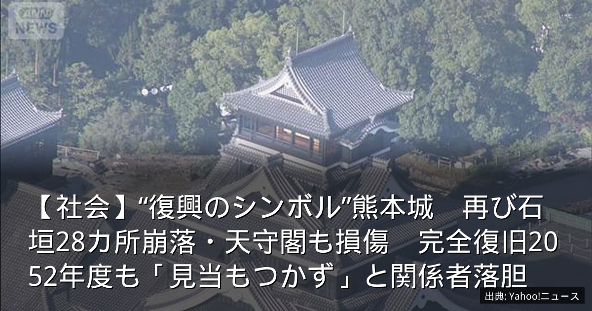 【社会】“復興のシンボル”熊本城　再び石垣28カ所崩落・天守閣も損傷　完全復旧2052年度も「見当もつかず」と関係者落胆