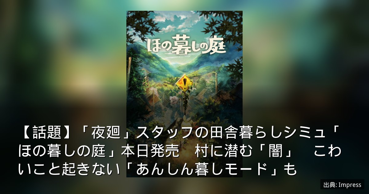 【話題】「夜廻」スタッフの田舎暮らしシミュ「ほの暮しの庭」本日発売　村に潜む「闇」　こわいこと起きない「あんしん暮しモード」も
