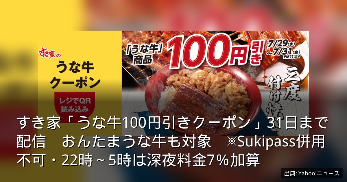 すき家「うな牛100円引きクーポン」31日まで配信　おんたまうな牛も対象　※Sukipass併用不可・22時～5時は深夜料金7％加算