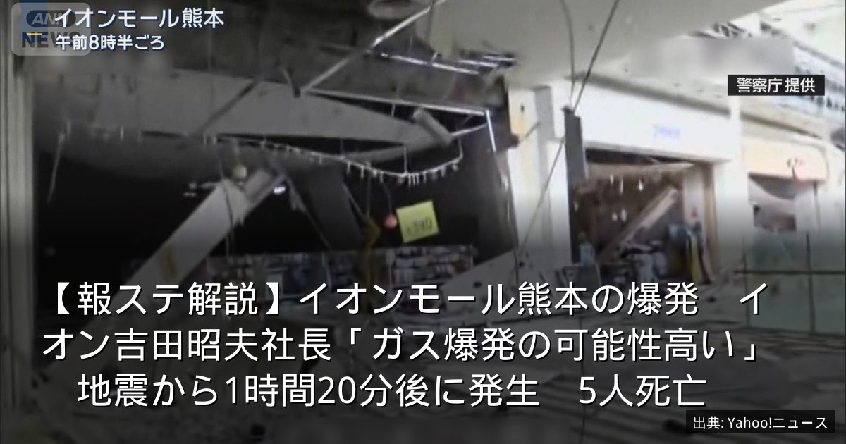【報ステ解説】イオンモール熊本の爆発　イオン吉田昭夫社長「ガス爆発の可能性高い」　地震から1時間20分後に発生　5人死亡