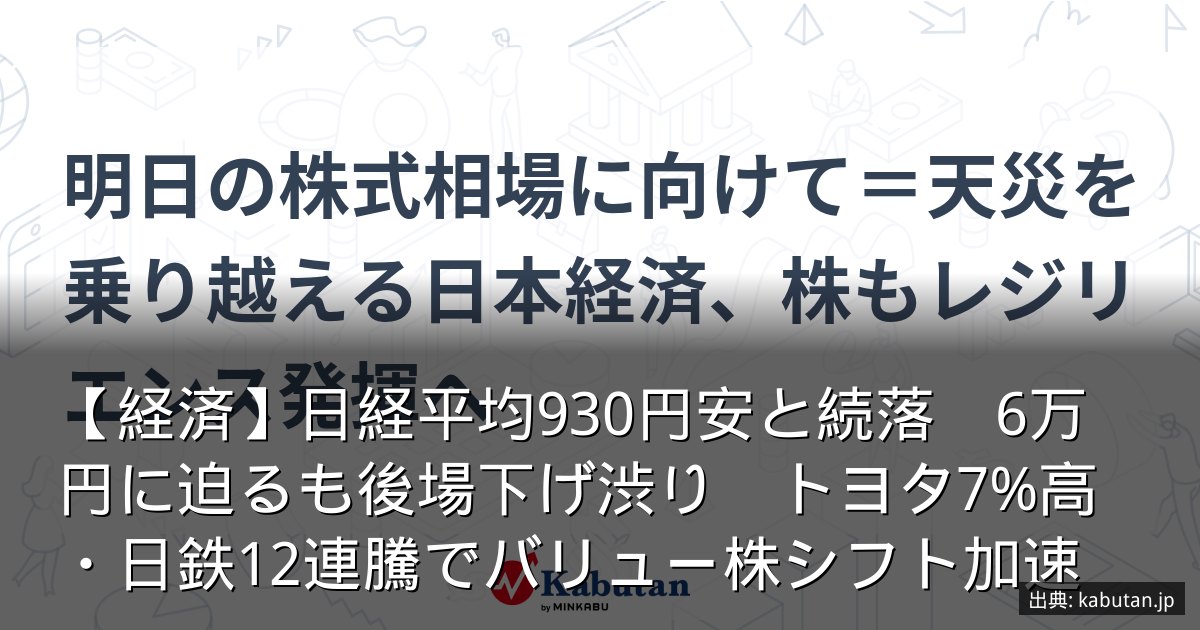 【経済】日経平均930円安と続落　6万円に迫るも後場下げ渋り　トヨタ7%高・日鉄12連騰でバリュー株シフト加速
