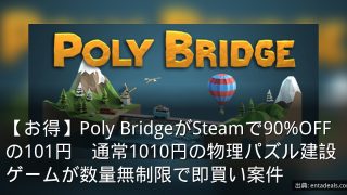 【お得】Poly BridgeがSteamで90%OFFの101円　通常1010円の物理パズル建設ゲームが数量無制限で即買い案件