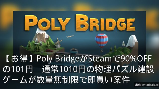 【お得】Poly BridgeがSteamで90%OFFの101円　通常1010円の物理パズル建設ゲームが数量無制限で即買い案件