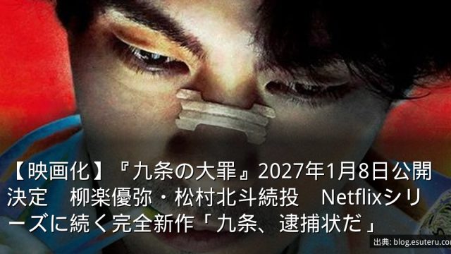 【映画化】『九条の大罪』2027年1月8日公開決定　柳楽優弥・松村北斗続投　Netflixシリーズに続く完全新作「九条、逮捕状だ」