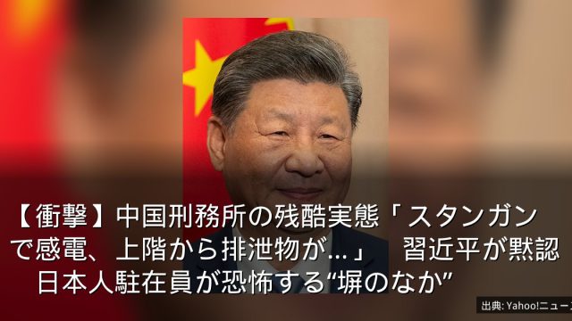 【衝撃】中国刑務所の残酷実態「スタンガンで感電、上階から排泄物が…」　習近平が黙認　日本人駐在員が恐怖する“塀のなか”