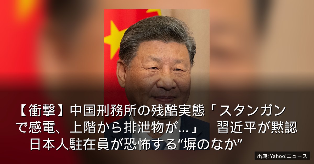 【衝撃】中国刑務所の残酷実態「スタンガンで感電、上階から排泄物が…」　習近平が黙認　日本人駐在員が恐怖する“塀のなか”