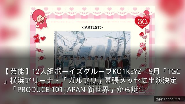 【芸能】12人組ボーイズグループKO1KEYZ　9月「TGC」横浜アリーナ・「ガルアワ」幕張メッセに出演決定　「PRODUCE 101 JAPAN 新世界」から誕生