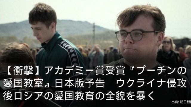 【衝撃】アカデミー賞受賞『プーチンの愛国教室』日本版予告　ウクライナ侵攻後ロシアの愛国教育の全貌を暴く