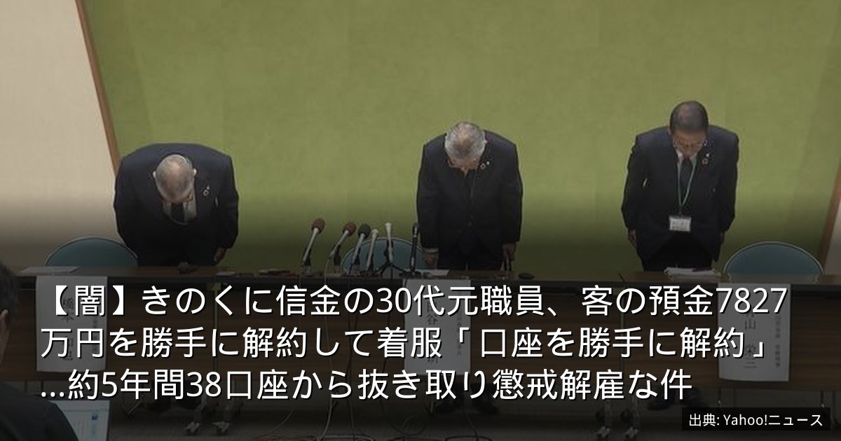 【闇】きのくに信金の30代元職員、客の預金7827万円を勝手に解約して着服「口座を勝手に解約」…約5年間38口座から抜き取り懲戒解雇な件