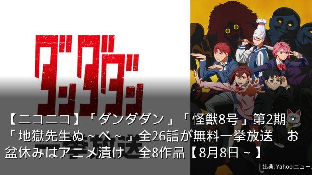【ニコニコ】「ダンダダン」「怪獣8号」第2期・「地獄先生ぬ～べ～」全26話が無料一挙放送　お盆休みはアニメ漬け　全8作品【8月8日～】