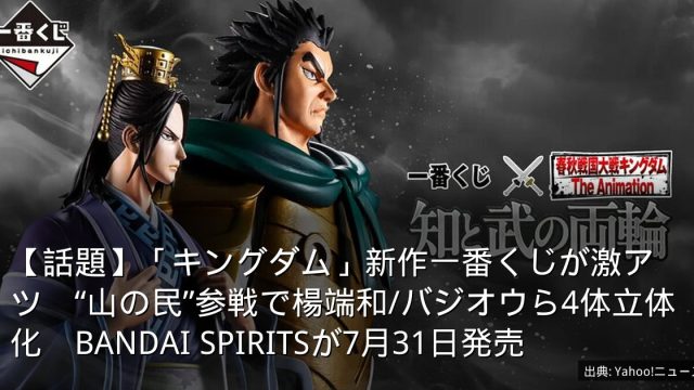 【話題】「キングダム」新作一番くじが激アツ　“山の民”参戦で楊端和/バジオウら4体立体化　BANDAI SPIRITSが7月31日発売