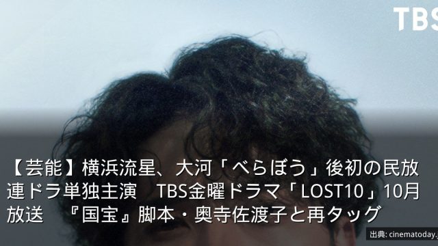 【芸能】横浜流星、大河「べらぼう」後初の民放連ドラ単独主演　TBS金曜ドラマ「LOST10」10月放送　『国宝』脚本・奥寺佐渡子と再タッグ