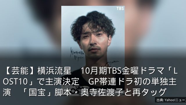 【芸能】横浜流星　10月期TBS金曜ドラマ「LOST10」で主演決定　GP帯連ドラ初の単独主演　「国宝」脚本・奥寺佐渡子と再タッグ
