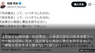 【芸能】66歳俳優・松尾貴史、小泉進次郎氏の熊本地震クーラー輸送投稿に苦言「政治家なら発信に責任を持ちなさい」「噴飯な見栄をばら撒かないでほしい」