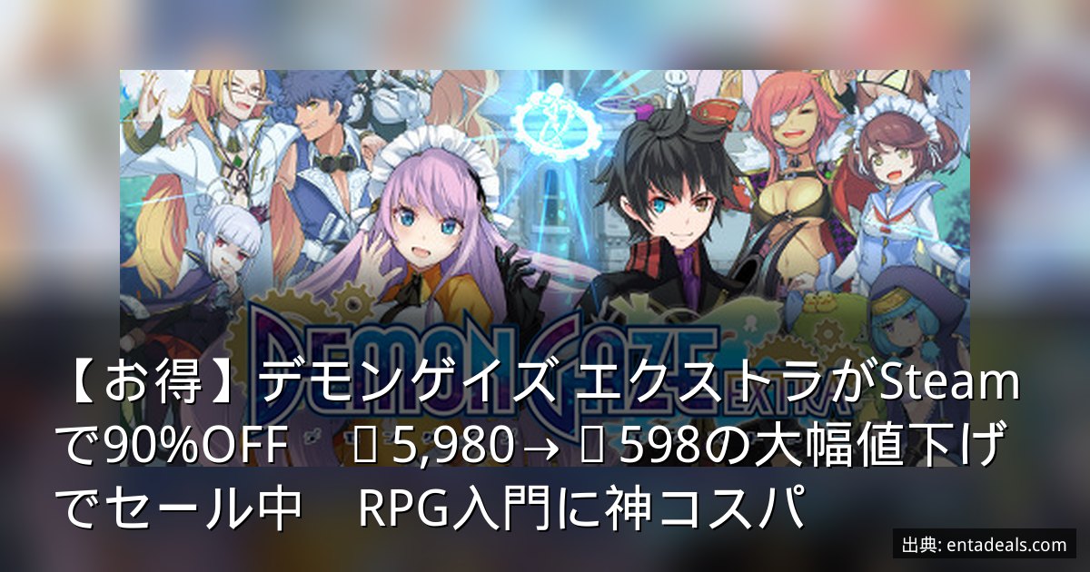 【お得】デモンゲイズ エクストラがSteamで90%OFF　¥5,980→¥598の大幅値下げでセール中　RPG入門に神コスパ