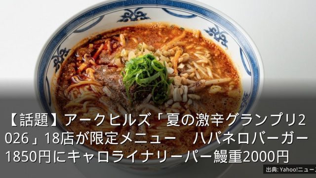 【話題】アークヒルズ「夏の激辛グランプリ2026」18店が限定メニュー　ハバネロバーガー1850円にキャロライナリーパー鰻重2000円