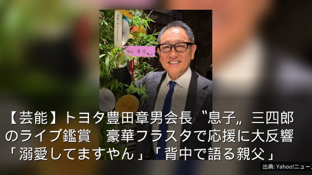 【芸能】トヨタ豊田章男会長〝息子〟三四郎のライブ鑑賞　豪華フラスタで応援に大反響「溺愛してますやん」「背中で語る親父」