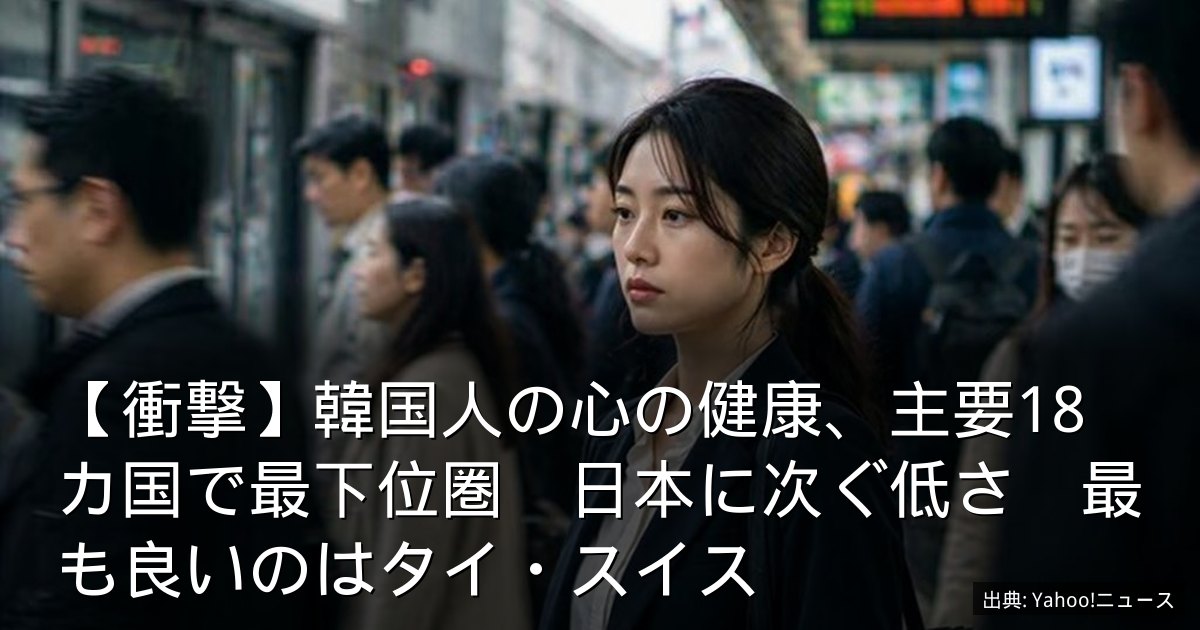 【衝撃】韓国人の心の健康、主要18カ国で最下位圏　日本に次ぐ低さ　最も良いのはタイ・スイス