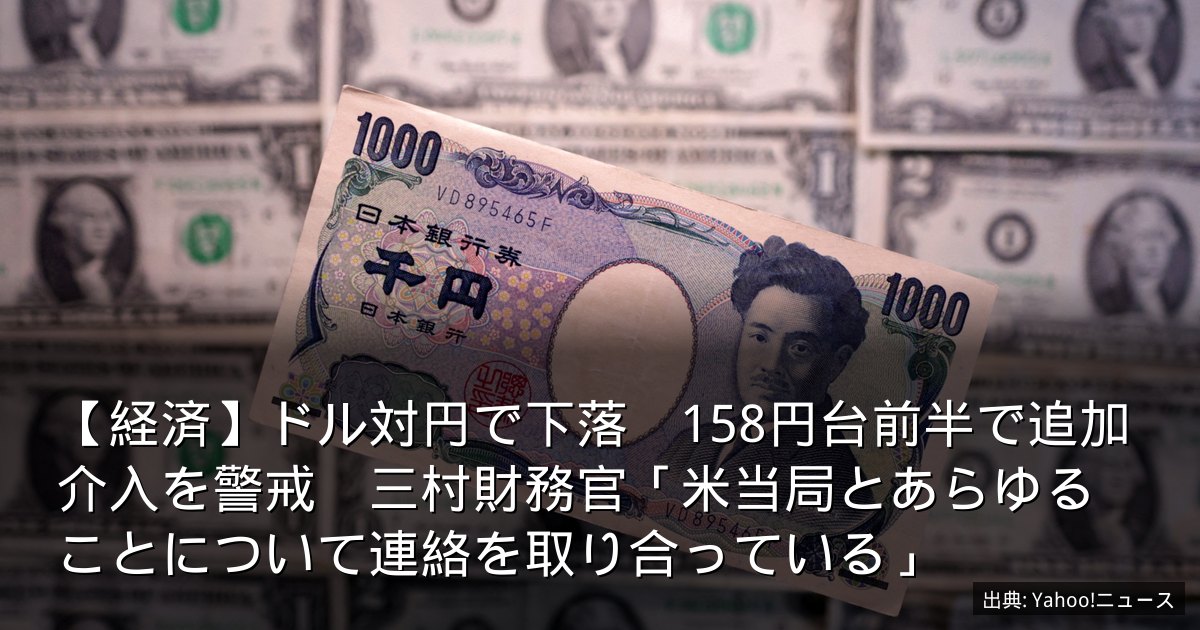 【経済】ドル対円で下落　158円台前半で追加介入を警戒　三村財務官「米当局とあらゆることについて連絡を取り合っている」