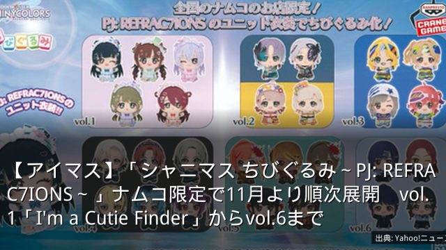 【アイマス】「シャニマス ちびぐるみ～PJ: REFRAC7IONS～」ナムコ限定で11月より順次展開　vol.1「I'm a Cutie Finder」からvol.6まで