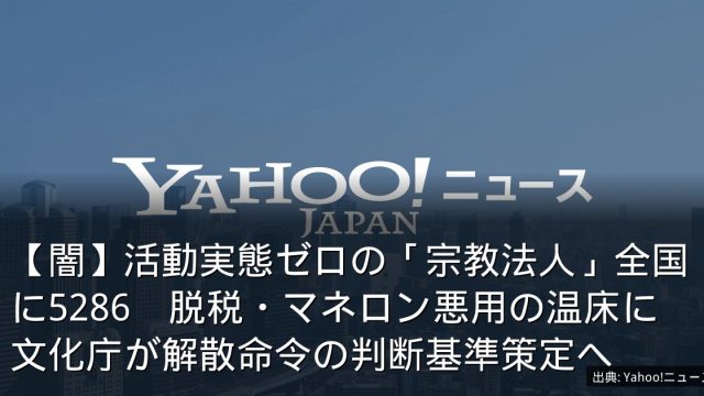 【闇】活動実態ゼロの「宗教法人」全国に5286　脱税・マネロン悪用の温床に文化庁が解散命令の判断基準策定へ