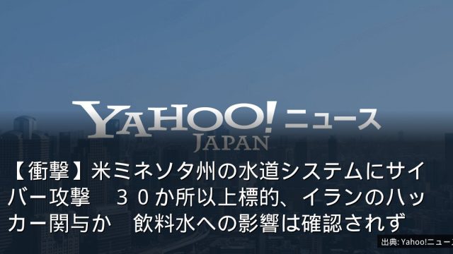 【衝撃】米ミネソタ州の水道システムにサイバー攻撃　３０か所以上標的、イランのハッカー関与か　飲料水への影響は確認されず