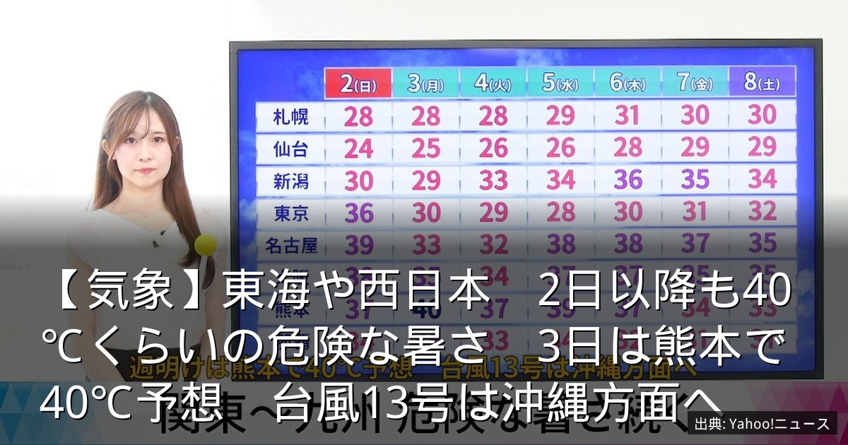 【気象】東海や西日本　2日以降も40℃くらいの危険な暑さ　3日は熊本で40℃予想　台風13号は沖縄方面へ