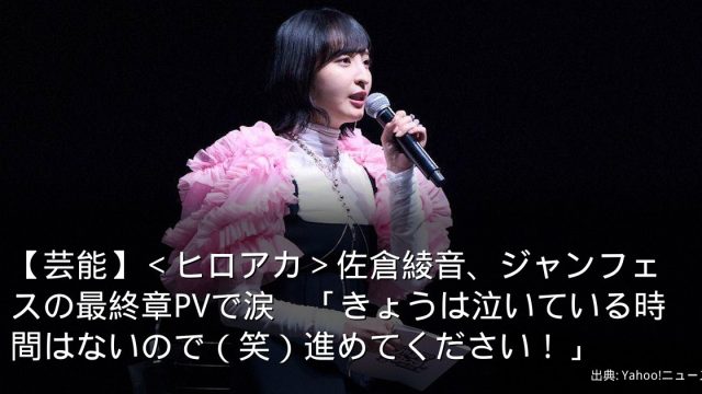 【芸能】＜ヒロアカ＞佐倉綾音、ジャンフェスの最終章PVで涙　「きょうは泣いている時間はないので（笑）進めてください！」
