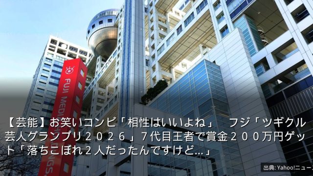 【芸能】お笑いコンビ「相性はいいよね」　フジ「ツギクル芸人グランプリ２０２６」７代目王者で賞金２００万円ゲット「落ちこぼれ２人だったんですけど…」