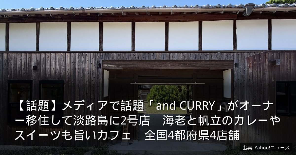 【話題】メディアで話題「and CURRY」がオーナー移住して淡路島に2号店　海老と帆立のカレーやスイーツも旨いカフェ　全国4都府県4店舗
